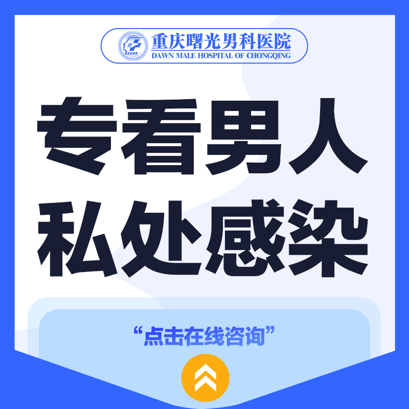 医院指南:重庆怎样治疗包皮龟头炎