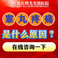 从根源解决睾丸炎,重燃生活激情