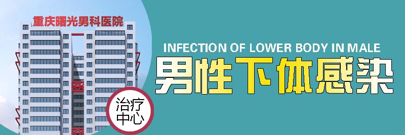 男科专家教你识别睾丸炎