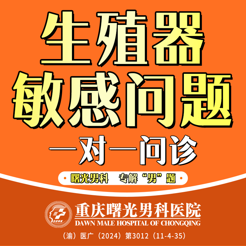 重庆治早泄的秘密:专家推荐的疗法