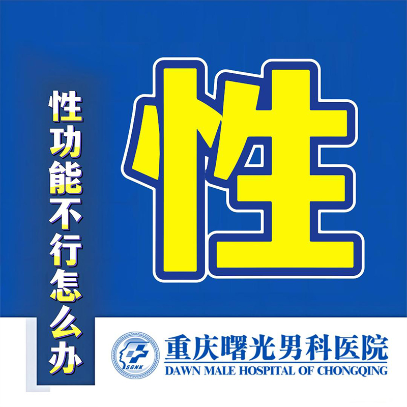 从自卑到自信,早泄治疗如何改写他的人生