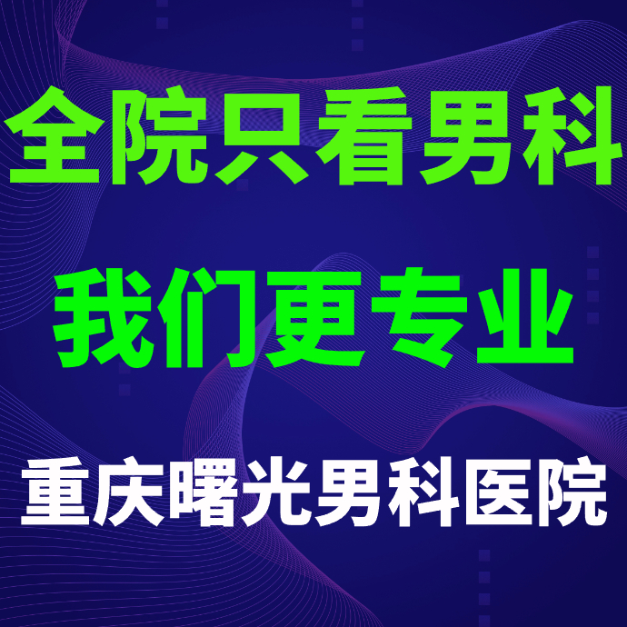 从早泄困境到性福彼岸:“重庆曙光男科贵吗?” 的体验