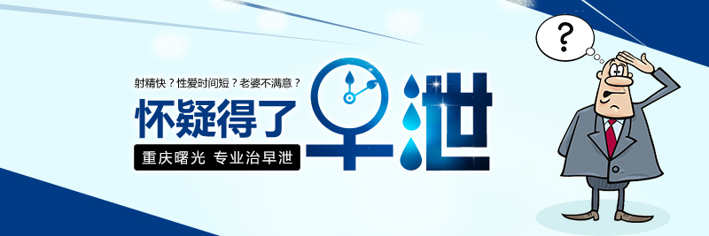 别再为早泄烦恼:重庆曙光男科治疗为您解忧