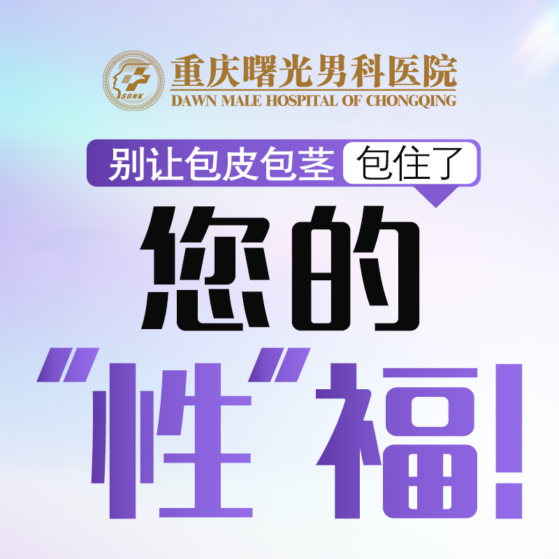 年轻人早泄手术与其他治疗方法对比